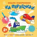 Водяні забарвлянки. На перегонах — Катерина Процун, фото 3