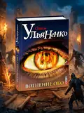 Вогненне око — Олесь Ульяненко, обкладинка