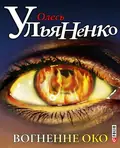 Вогненне око — Олесь Ульяненко, фото 3