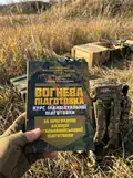 Вогнева підготовка (курс індивідуальної підготовки). За програмою базової загальновійськової підготовки, фото 2