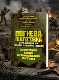 Вогнева підготовка (курс вивчення дій у складі відділення (взводу). За програмою базової загальновійськової підготовки (для підготовки мобілізаційних ресурсів, версія 5, термін навчання 1,5 м, обкладинка