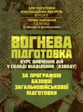 Вогнева підготовка (курс вивчення дій у складі відділення (взводу). За програмою базової загальновійськової підготовки (для підготовки мобілізаційних ресурсів, версія 5, термін навчання 1,5 м, фото 3
