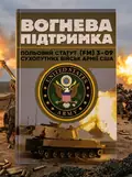 Вогнева підтримка. Польовий статут (FM) 3-09 сухопутних військ армії США, обкладинка
