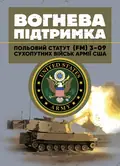 Вогнева підтримка. Польовий статут (FM) 3-09 сухопутних військ армії США, фото 2