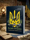 Воєнна доктрина українських націоналістів — Михайло Колодзінський, обкладинка