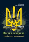 Воєнна доктрина українських націоналістів — Михайло Колодзінський, фото 2