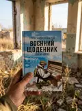Воєнний щоденник (2014-2015) — Олександр Мамалуй, фото 2