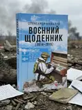 Воєнний щоденник (2014-2015) — Олександр Мамалуй, обкладинка