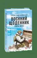 Воєнний щоденник (2014-2015) — Олександр Мамалуй, фото 3