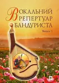 Вокальний репертуар бандуриста. Випуск 1 — Світлана Овчарова, фото 3
