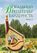 Вокальний репертуар бандуриста. Випуск 2 — Світлана Овчарова, фото 3