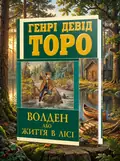 Волден, або життя в лісі — Генрі Девід Торо, обкладинка