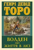 Волден, або життя в лісі — Генрі Девід Торо, фото 3