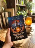 Володар Світла — Роджер Желязни, фото 2