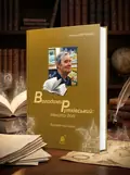 Володимир Рутківський. Тексти долі. Біографічний нарис — Наталя Марченко, обкладинка