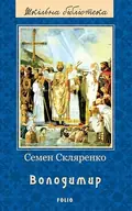 Володимир — Семен Скляренко, фото 3