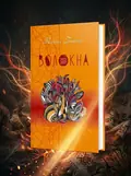 Волокна Микола Гриценко, обкладинка