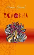 Волокна Микола Гриценко, фото 3