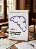 Воркбук для вивчення французької граматики Grammaire Française A1-A2, обкладинка