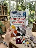 Ворожіння на кристалах та каменях. Практичний посібник + магічний маятник долі на ланцюжку в подарунок — Олівія Стоун, фото 2