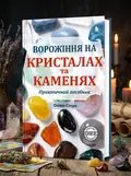 Ворожіння на кристалах та каменях. Практичний посібник + магічний маятник долі на ланцюжку в подарунок — Олівія Стоун, обкладинка