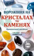 Ворожіння на кристалах та каменях. Практичний посібник + магічний маятник долі на ланцюжку в подарунок — Олівія Стоун, фото 3