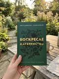 Воскресле материнство. Євангельська надія на щодень — Емілі Дженсен, фото 2