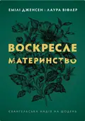 Воскресле материнство. Євангельська надія на щодень — Емілі Дженсен, фото 3