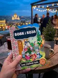 Вовк і Коза. Кращі українські та світові казки, фото 2