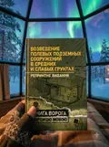 Возведение полевых подземных сооружений в средних и слабых грунтах, фото 3