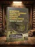 Возведение полевых подземных сооружений в средних и слабых грунтах, обкладинка