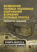 Возведение полевых подземных сооружений в средних и слабых грунтах, фото 2