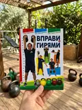 Вправи з гирями — Сергій Корнієнко, фото 2