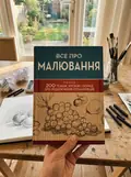 Все про малювання. Понад 200 технік, уроків і порад для художників-початківців — Віталій Ракуленко, фото 2