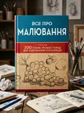 Все про малювання. Понад 200 технік, уроків і порад для художників-початківців — Віталій Ракуленко, обкладинка