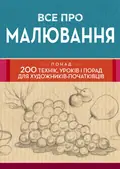 Все про малювання. Понад 200 технік, уроків і порад для художників-початківців — Віталій Ракуленко, фото 3
