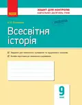 Всесвітня історія. Зошит для контролю навчальних досягнень учнів 9 клас — О. Є. Святокум, фото 3