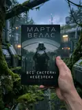 Щоденники вбивцебота. Всі системи: небезпека. Книга 1 — Марта Веллс, фото 2