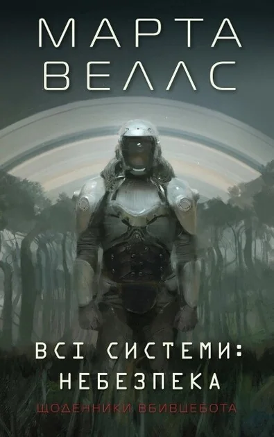 Щоденники вбивцебота. Всі системи: небезпека. Книга 1 — Марта Веллс, фото 3