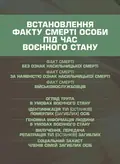 Встановлення факту смерті особи під час воєнного стану, фото 3