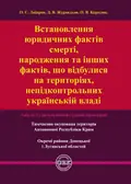 Встановлення юридичних фактів смерті, народження та інших фактів, що відбулися на територіях, непідконтрольних українській владі. Аналіз і узагальнення судової практики — Оксана Коротюк, фото 3