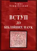 Вступ до біблійних наук — Тарас Барщевський, фото 3