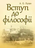 Вступ до філософії. Лузан А.О. — Лузан А. О., фото 2