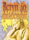 Вступ до філософії — Нікітін Л.М., фото 2
