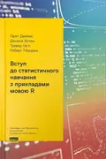 Вступ до статистичного навчання з прикладами мовою R — Тревор Гасті, фото 2