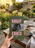 Вибір Елоїз — Олена Мулик, фото 2