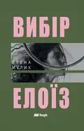 Вибір Елоїз — Олена Мулик, фото 3