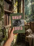 Вибір Елоїз — Олена Мулик, фото 2