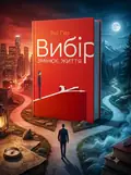 Вибір змінює життя — Річі Гʼюз, обкладинка