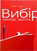Вибір змінює життя — Річі Гʼюз, фото 3